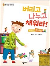 버리고 나누고 채워라!