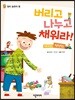 버리고 나누고 채워라!