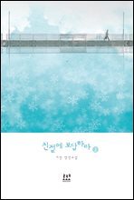 친절에 보답하라 2 (완결)