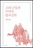 고대 근동과 구약의 양자신학