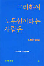 그리하여 노무현이라는 사람은