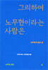 그리하여 노무현이라는 사람은