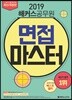 2019 해커스공무원 면접마스터
