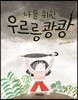 나를 위한 우르릉 쾅쾅
