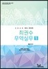 2020 최권수 무역실무 1