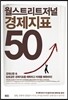 월스트리트저널 경제지표 50