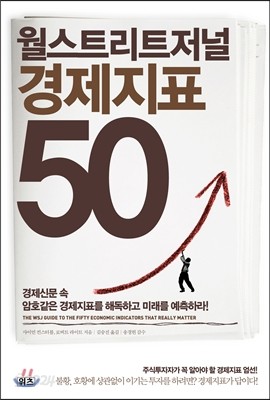 월스트리트저널 경제지표 50