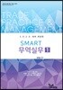 2020 Smart 스마트 무역실무 1