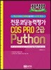 최적합 전문코딩능력평가 COS PRO 2급 Python