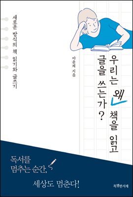 우리는 왜 책을 읽고 글을 쓰는가?