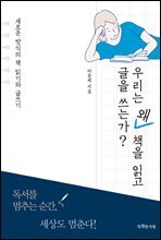 우리는 왜 책을 읽고 글을 쓰는가?
