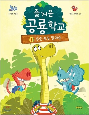 즐거운 공룡학교 1 우린 모두 달라요