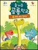 즐거운 공룡학교 1 우린 모두 달라요