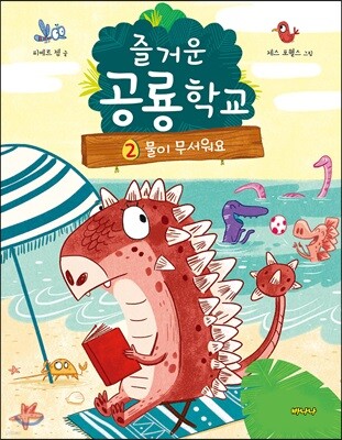 즐거운 공룡학교 2 물이 무서워요