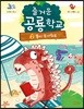 즐거운 공룡학교 2 물이 무서워요