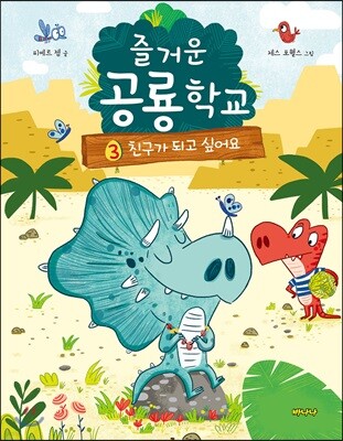 즐거운 공룡학교 3 친구가 되고 싶어요
