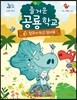 즐거운 공룡학교 3 친구가 되고 싶어요
