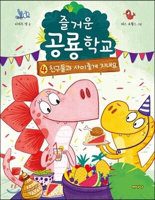 즐거운 공룡학교 4 친구들과 사이좋게 지내요