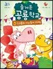 즐거운 공룡학교 4 친구들과 사이좋게 지내요