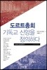 도르트총회