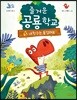 즐거운 공룡학교 5 내 친구는 용감해요