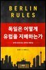 독일은 어떻게 유럽을 지배하는가