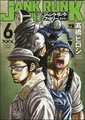 ジャンク.ランク.ファミリ- 6