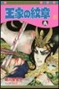 王家の紋章 65