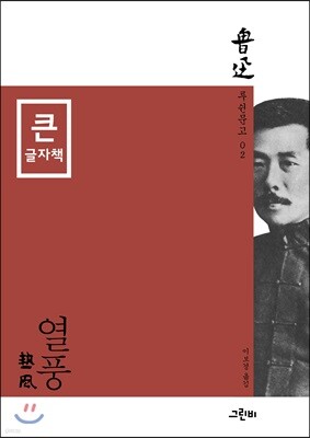 열풍 (큰글자책)