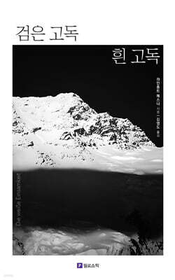 검은 고독 흰 고독
