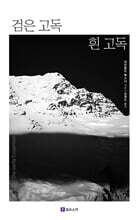 검은 고독 흰 고독