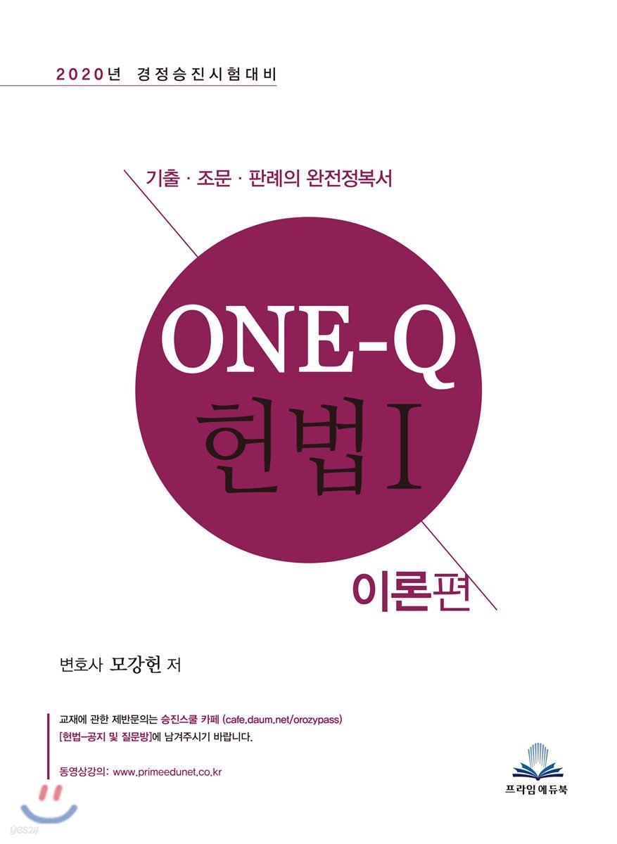 2020 ONE-Q 헌법 이론편 + 실전편 세트