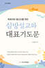 심방설교와 대표기도문
