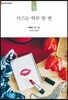 키스는 하루 한 번