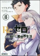 Re:ゼロから始める異世界生活 第三章 Truth of Zero 10
