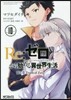 Re:ゼロから始める異世界生活 第三章 Truth of Zero 10