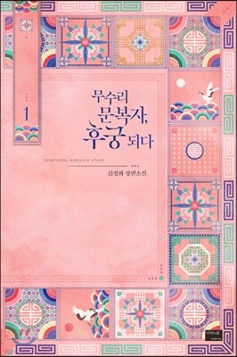 무수리 문복자, 후궁 되다 1