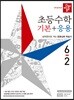 디딤돌 초등수학 기본+응용 6-2 (2019년)