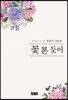 꽃 본 듯이