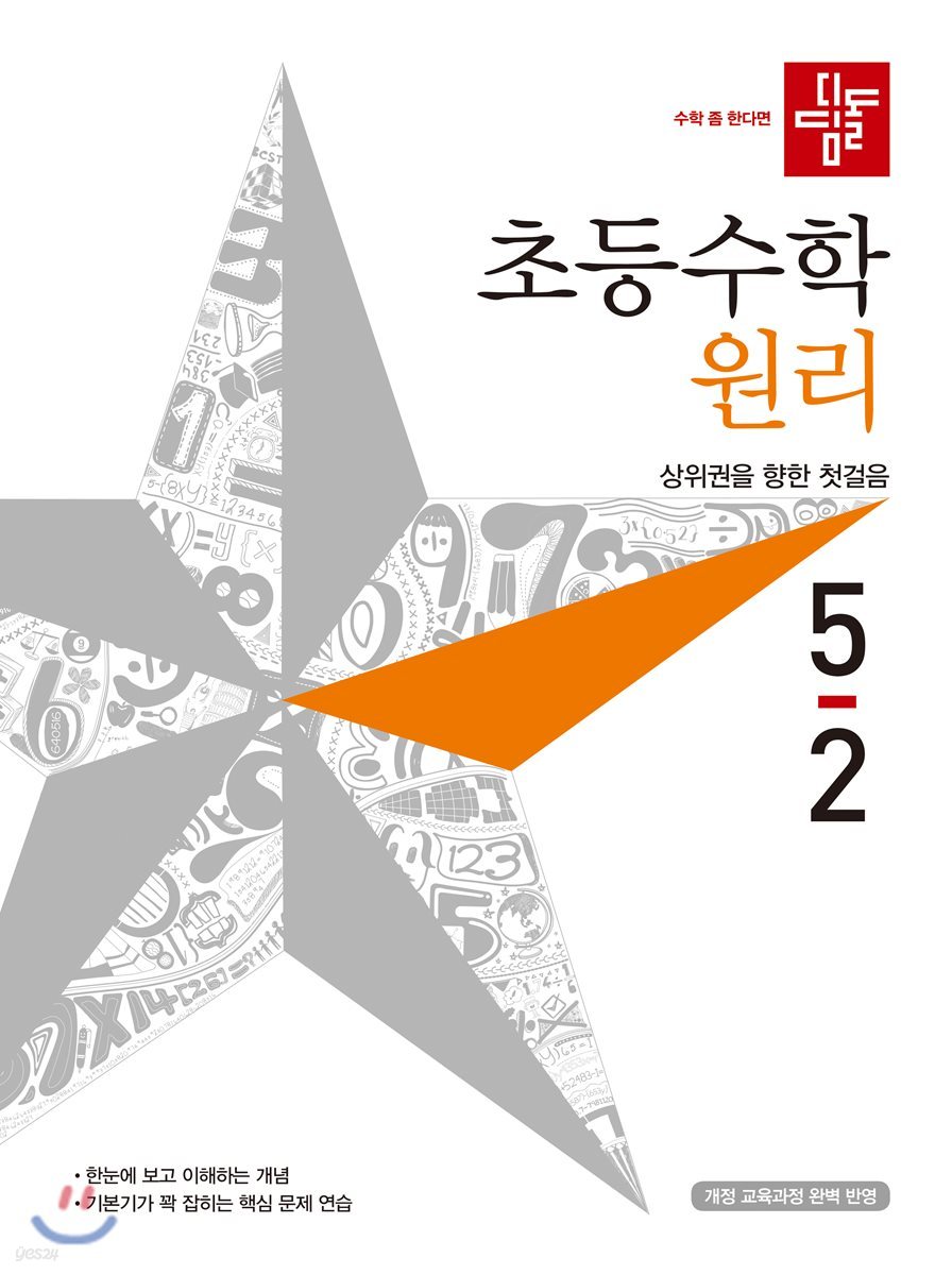 디딤돌 초등수학 원리 5-2 (2019년)