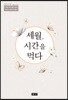세월, 시간을 먹다