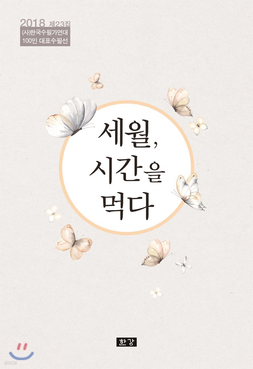 세월, 시간을 먹다