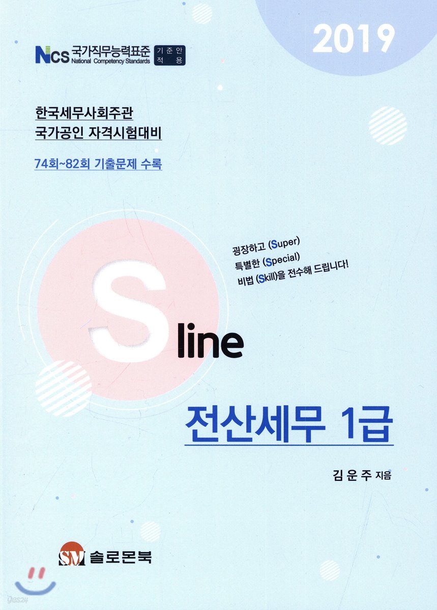 2019 S Line 전산세무 1급