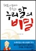 행복의 열쇠가 숨어 있는 우리말의 비밀