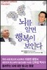 뇌를 알면 행복이 보인다