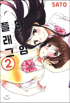 플래그 타임 2