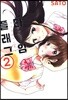 플래그 타임 2
