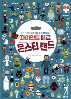 자이언트 미로: 몬스터 랜드