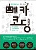 메카코딩