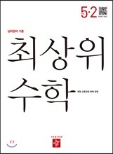 최상위 초등수학 5-2 (2019년)